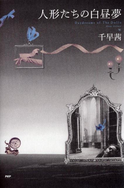人形たちの白昼夢