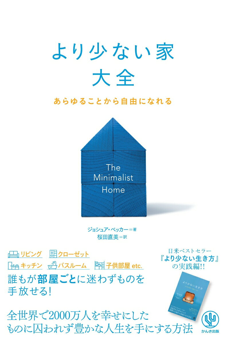 リビング、クローゼット、キッチン、バスルーム、子供部屋ｅｔｃ．誰もが部屋ごとに迷わずものを手放せる！全世界で２０００万人を幸せにしたものに囚われず豊かな人生を手にする方法。