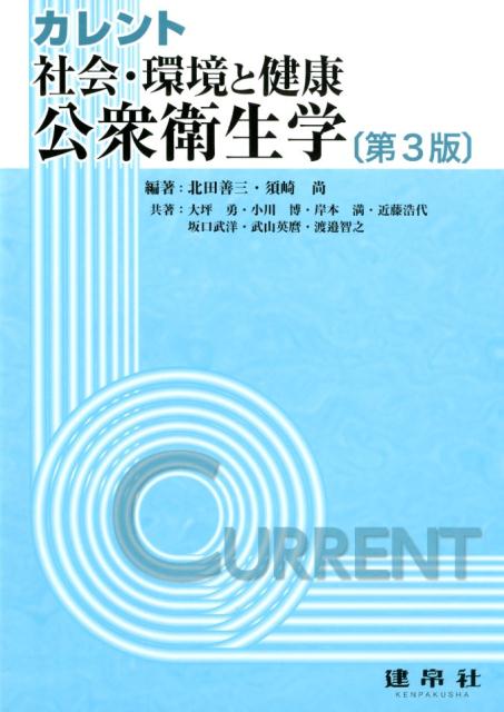 カレント社会・環境と健康：公衆衛生学