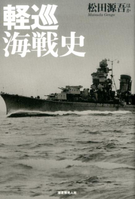 軽巡海戦史
