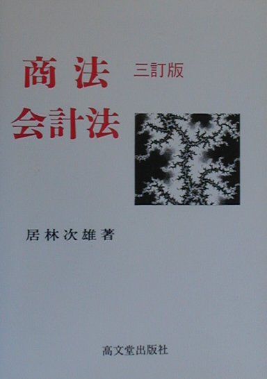 商法会計法3訂版