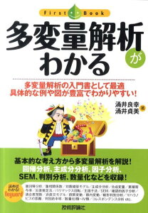 多変量解析がわかる 多変量解析の入門書として最適具体的な例や図が豊富で （ファーストブック） [ 涌井良幸 ]