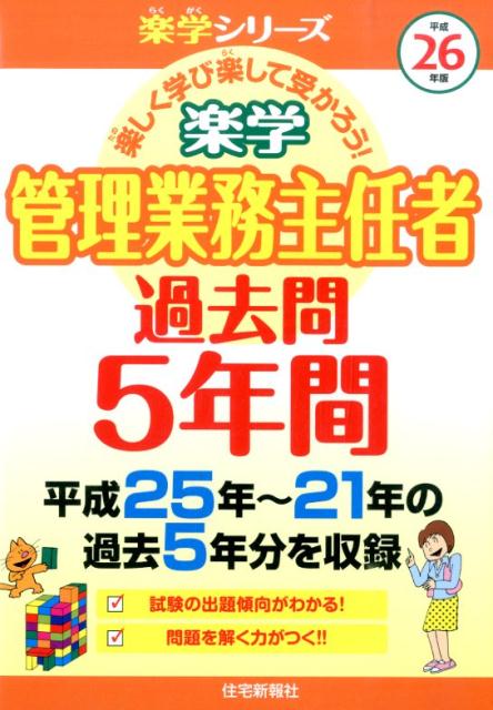 楽学管理業務主任者過去問5年間（平成26年版）