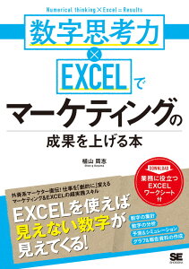 数字思考力×EXCELでマーケティングの成果を上げる本