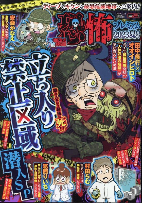 本当にあった愉快な話 恐怖プレミアム2023夏号