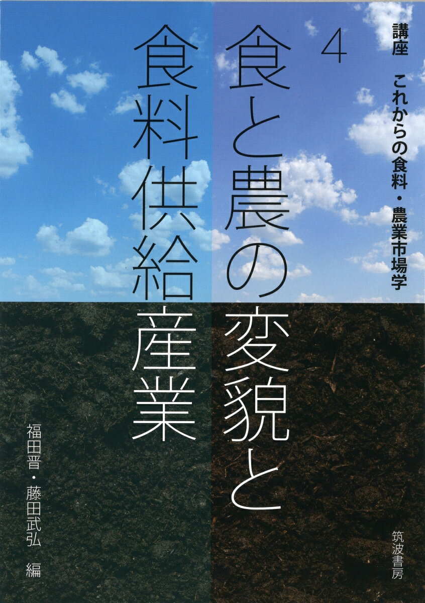 講座 これからの食料・農業市場学　4 福田 晋 藤田 武弘 筑波書房ショクトノウノヘンボウトショクリョウキョウキュウサンギョウ フクダ ススム フジタ タケヒロ 発行年月：2022年12月23日 予約締切日：2022年11月23日 ページ数：232p サイズ：単行本 ISBN：9784811906393 農業・農村から食を伝える／6次産業化の現状と課題／農商工連携の現段階と今後の展開方向／食農連関の再構築と都市農村交流への期待／外食・中食産業の調理・食材調達の変化／食品産業における原料調達行動ー開発輸入先の広域化に関する考察／食の海外展開と輸出ー秋田県および小玉醸造における清酒輸出の事例を中心に／取引が多角化する中での農協マーケティング／農産物・農産加工品のブランディング／食生活の変化と消費者行動／子ども期の貧困が成人後の食生活に及ぼす影響／食の安全・安心 本 ビジネス・経済・就職 産業 農業・畜産業