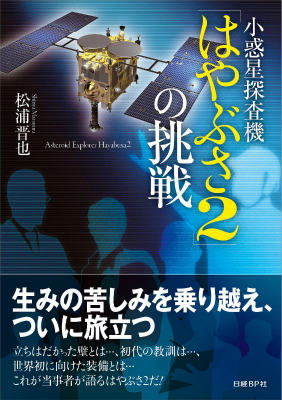 小惑星探査機「はやぶさ2」の挑戦