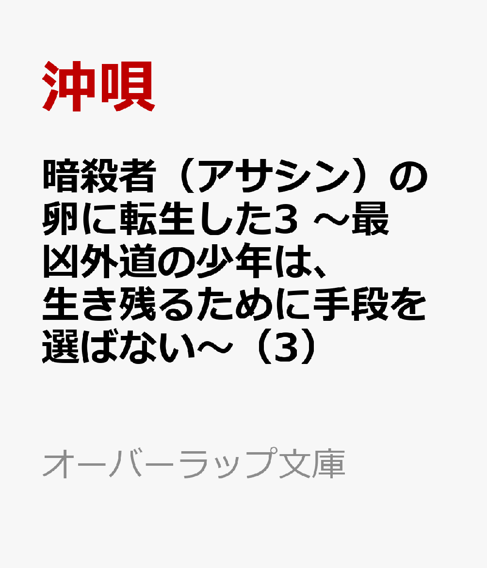 暗殺者（アサシン）の卵に転生した3　〜最凶外道の少年は、生き残るために手段を選ばない〜（3）