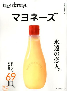技あり!dancyuマヨネーズ おいしい!新発見69皿。 (プレジデントムック)