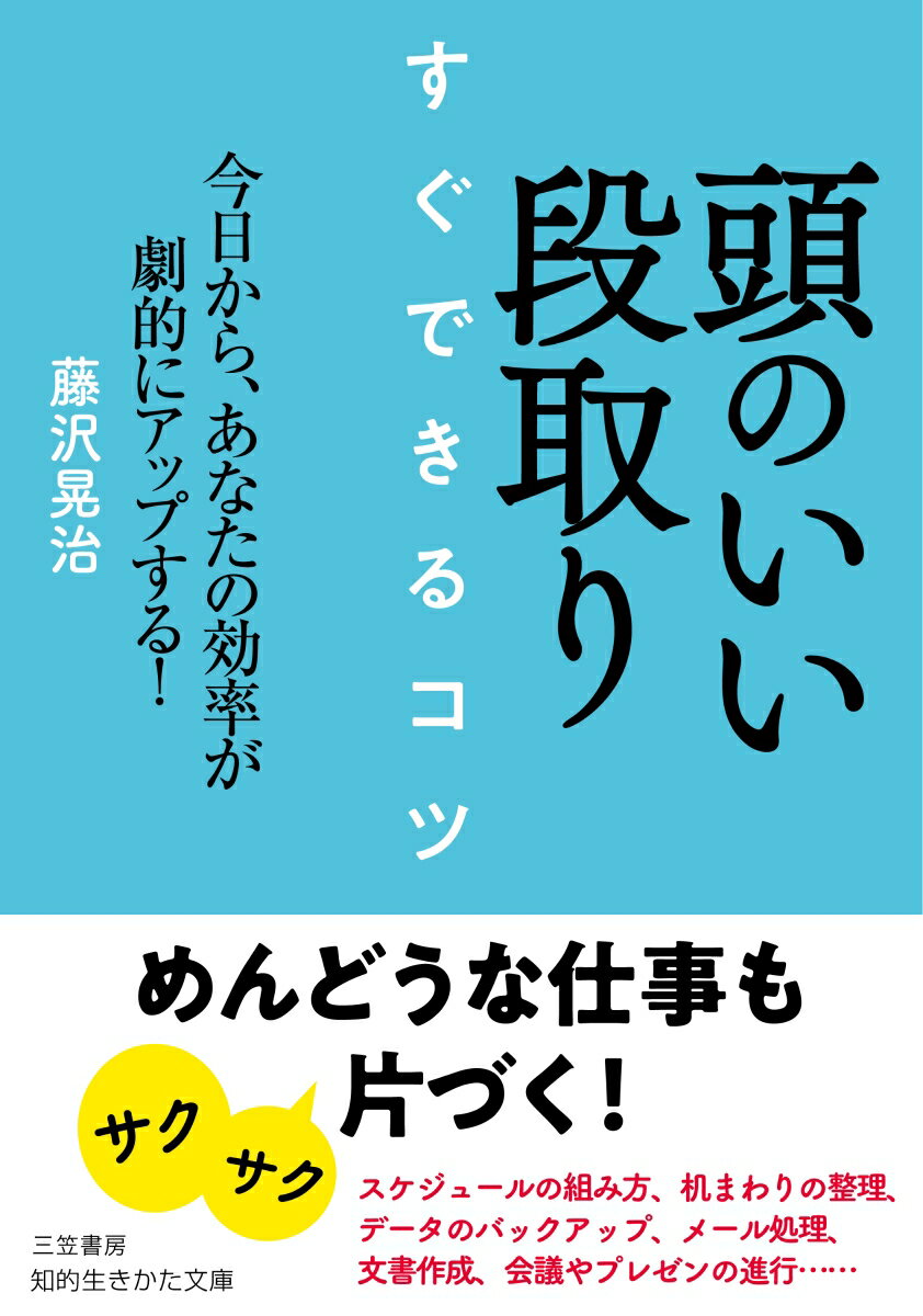 頭のいい段取り すぐできるコツ