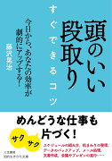 頭のいい段取り　すぐできるコツ