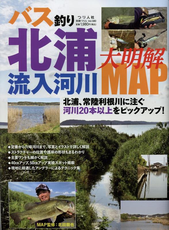 バス釣り北浦流入河川大明解MAP （別冊つり人）