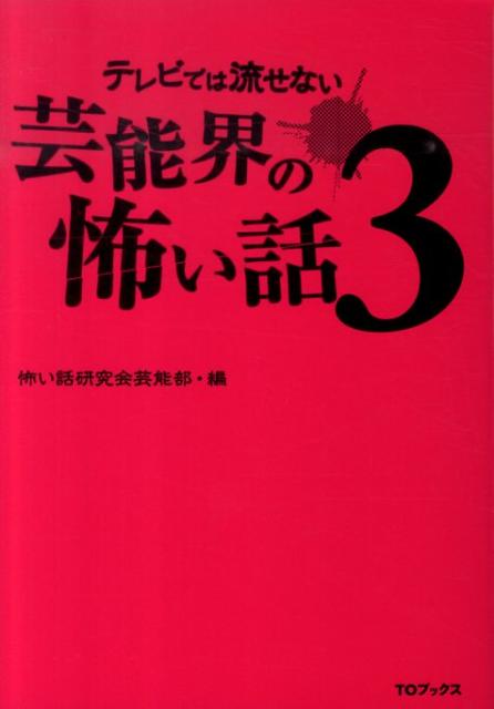 楽天楽天ブックス【謝恩価格本】テレビでは流せない芸能界の怖い話3 [ 怖い話研究会芸能部 ]