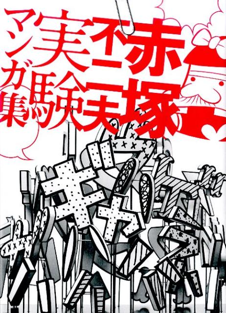 赤塚不二夫実験マンガ集