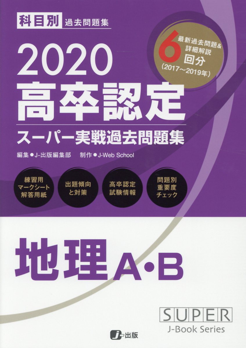 高卒認定スーパー実戦過去問題集（4　2020）