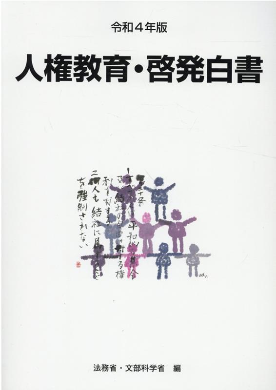 人権教育・啓発白書（令和4年版） [ 法務省 ]