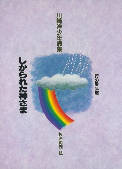【バーゲン本】しかられた神さま　川崎洋少年詩集