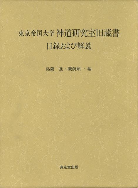 【バーゲン本】東京帝国大学神道研究室旧蔵書　目録および解説