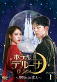 ホテルデルーナ〜月明かりの恋人〜 DVD-BOX1