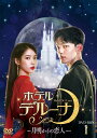 ホテルデルーナ～月明かりの恋人～ DVD-BOX1 IU