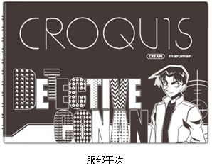 名探偵コナン 黒クロッキー帳／服部平次