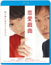 深田恭子 椎名桔平 塚本高史 鴻上尚史レンアイギキョク ワタシトコイニオチテクダサイ フカダキョウコ シイナキッペイ ツカモトタカシ 発売日：2024年02月07日 予約締切日：2024年02月03日 キングレコード(株) 【映像特典】 劇場予告編／イベント映像／メイキング KIXFー1779 JAN：4988003886394 【解説&ストーリー】 深田恭子×椎名桔平=強制恋愛?!/人気劇作家・鴻上尚史の大ヒット舞台を映画化!/恋も仕事もちょっと前向きになれる、疾走ラブコメディー!!/「谷山先生にシナリオを書いてもらうためなら、何でもします」/「じゃあ、私と恋におちて」/＜強制恋愛＞?ーー新しい恋のカタチをお見せします!/1行も書けなくなった女性脚本家・谷山真由美。ダメ社員のレッテルを貼られたTV制作プロデューサー・向井正也。崖っぷちの二人がTV局の命運をかけたドラマを作ることに!二人は恋も仕事も敗者復活できるのか?!人気劇作家・鴻上尚史が自身の大ヒット舞台を映画化した疾走ラブコメディ!男を振り回す小悪魔的存在だが、仕事にはどこまでも真剣な谷山に扮するのは、深田恭子。等身大の女性の心理を細やかに表現すると共に、全く異なる3つのキャラクター＜人気脚本家＞＜主婦＞＜セレブな作家＞を完璧に演じ分け、新しい深田恭子を披露する。谷山に振り回される向井には、コミカルな役は初挑戦となる椎名桔平。谷山のわがままを決死の覚悟で受け止め、過去の失敗から一度は諦めた恋に仕事に目覚めていく向井を生き生きと演じた。その他、塚本高史、中村雅俊、清水美沙、西村雅彦、井上順など、豪華個性派俳優が顔を揃えた。 ビスタサイズ=16:9 カラー 日本語(オリジナル言語) ドルビーTrueHDステレオ(オリジナル音声方式) 日本 2010年 RENAI GIKYOKU WATASHI TO KOI NI OCHITE KUDASAI. DVD 邦画 ドラマ ブルーレイ 邦画 ドラマ