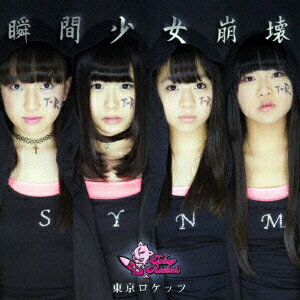 瞬間少女崩壊 [ 東京ロケッツ ]