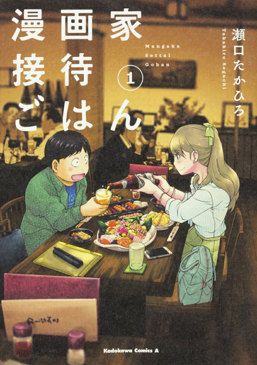 漫画家接待ごはん 1巻