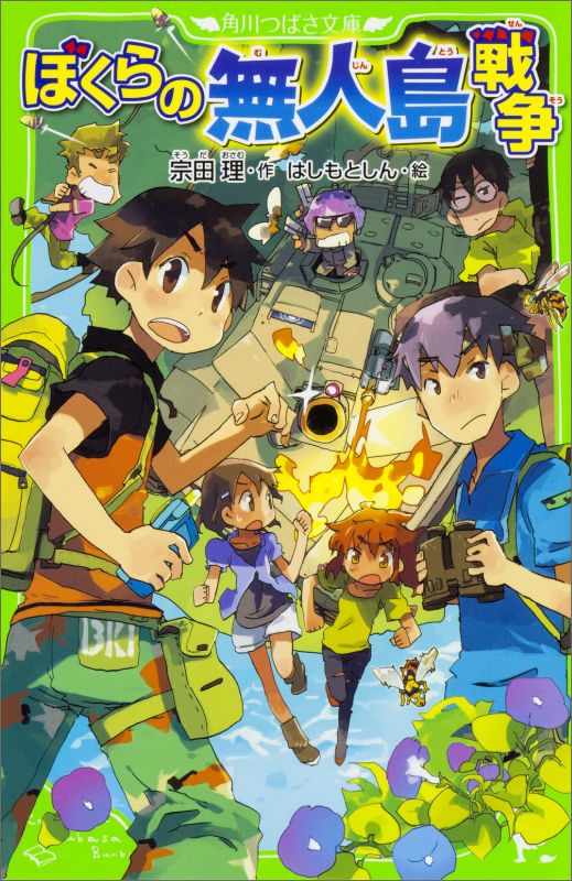 南太平洋の美しい秘島にタダで行けるという夢のような話が持ちこまれた！？そこは無人島で、ぼくらはジャングルの迷路で死にそうになっていると、黄金の宮殿とかっこいい王様に出会う。ところが、製薬会社の大人たちが万能薬になる秘密の植物をねらって、島を占拠しようと上陸してきた。島の自然と王国を守るため、ぼくらは勇気といたずらで、戦車や戦闘部隊と戦う！ぼくらシリーズ第１９弾！！小学上級から。