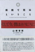 続・病院で死ぬということ