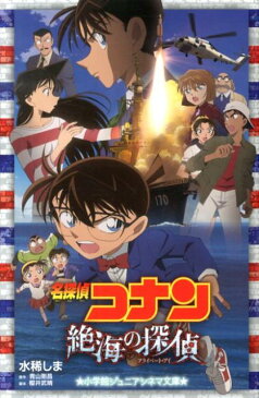 名探偵コナン絶海の探偵 （小学館ジュニア文庫） [ 水稀 しま ]