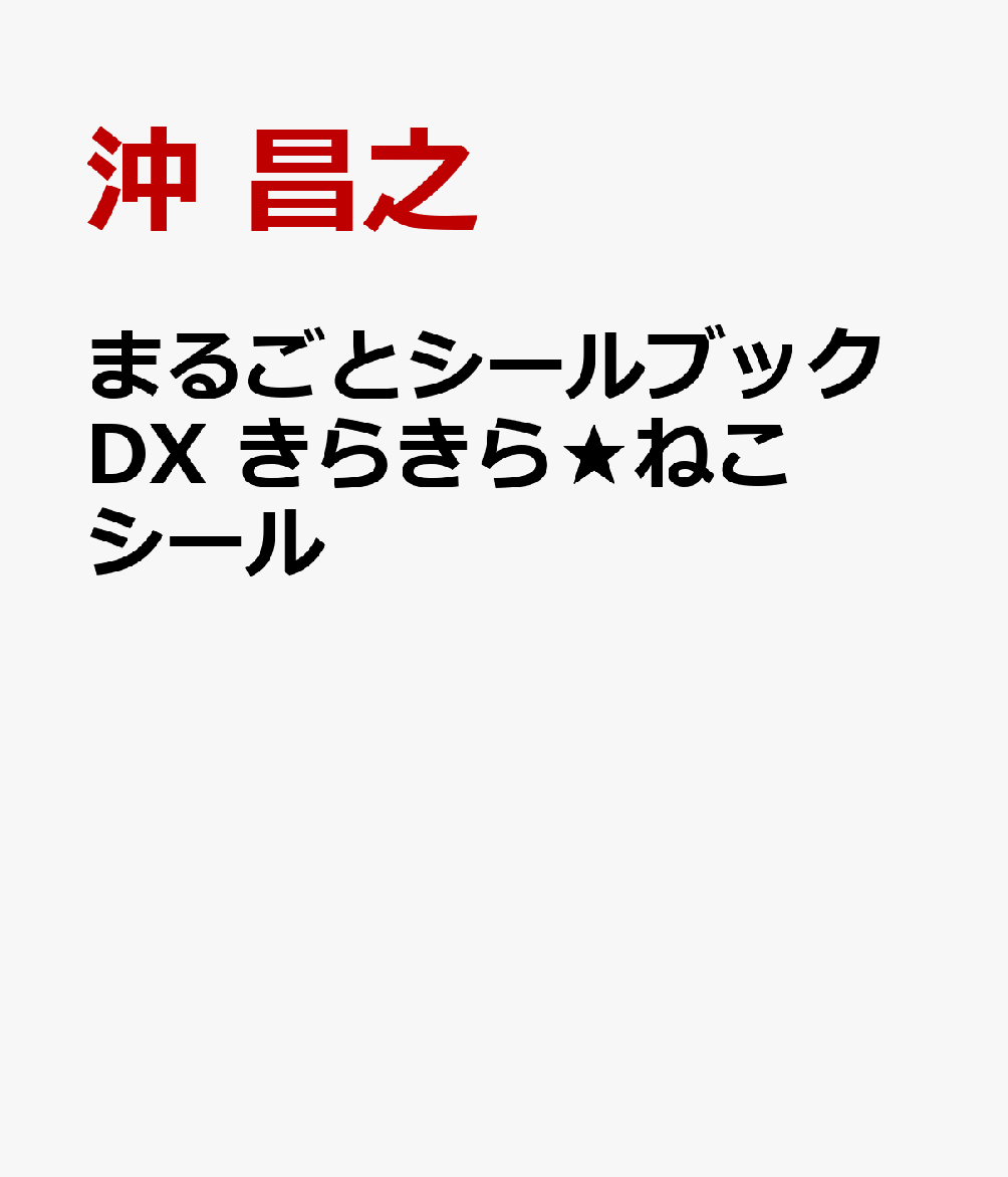 まるごとシールブックDX きらきら★ねこシール 書影