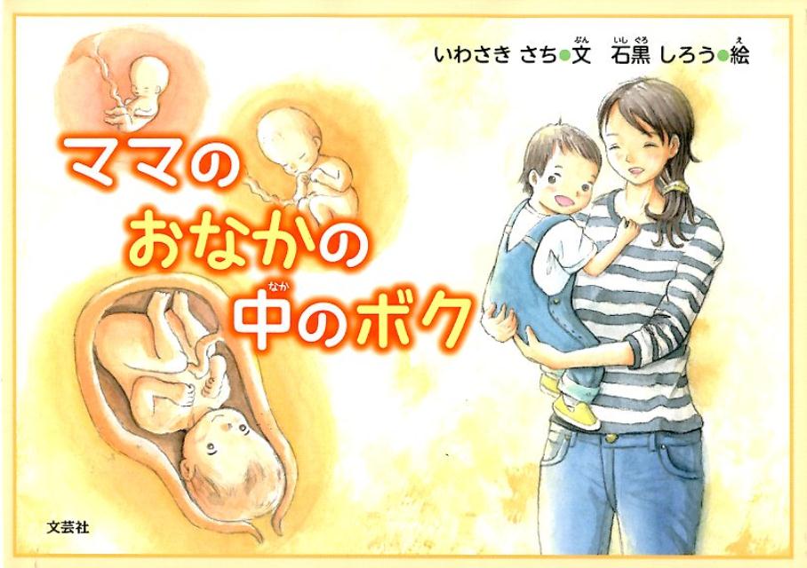 ママのおなかの中のボク