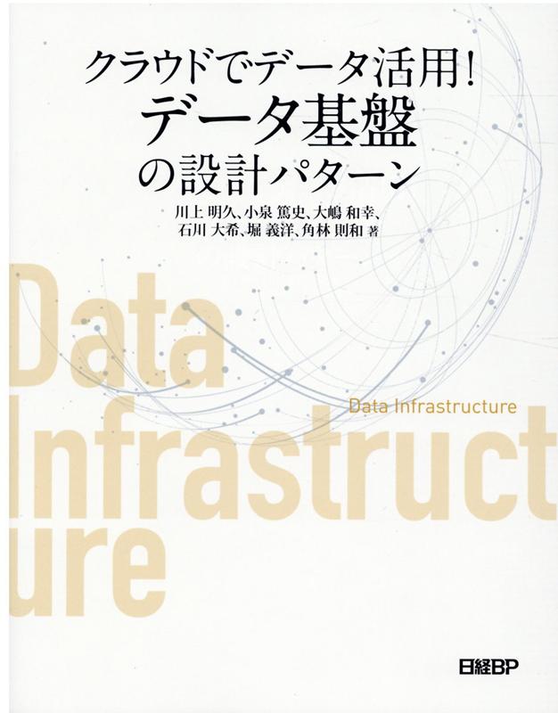 クラウドでデータ活用！データ基盤の設計パターン