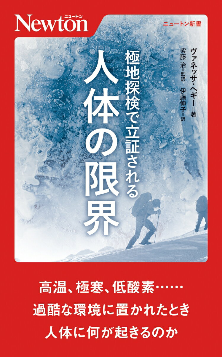 極地探検で立証される 人体の限界