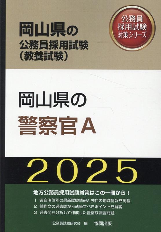 岡山県の警察官A（2025年度版）
