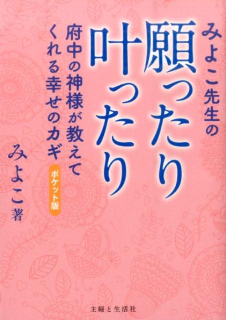 みよこ先生の願ったり叶ったりポケット版
