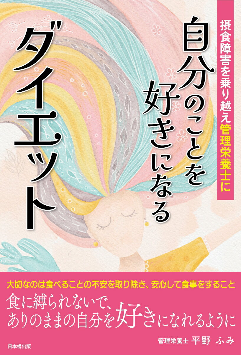 自分のことを好きになるダイエット　摂食障害を乗り越え管理栄養士に