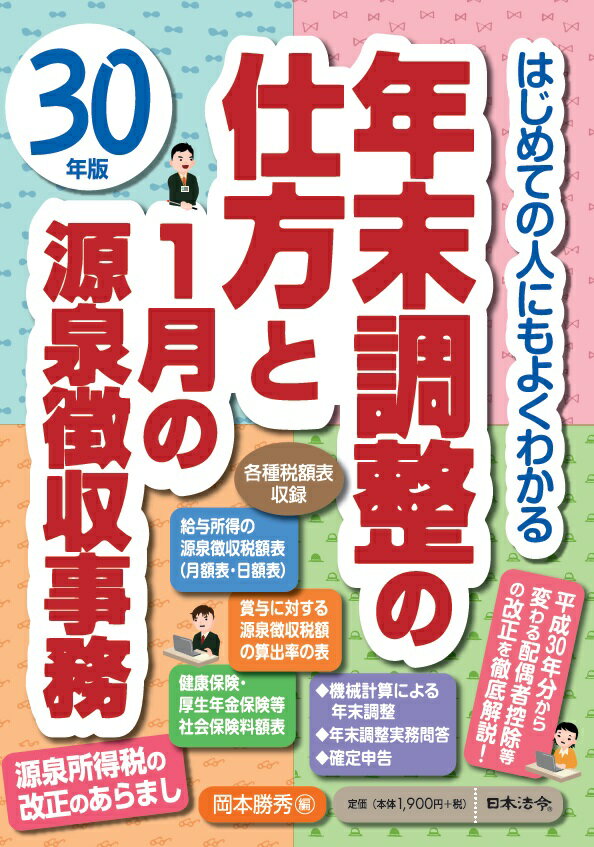 平成30年版 はじめての人にもよくわかる 年末調整の仕方と1月の源泉徴収事務 [ 岡本 勝秀 ]