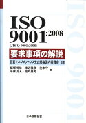 ISO　9001：2008（JIS　Q　9001：2008）要求事項の解説