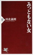 みっともない女