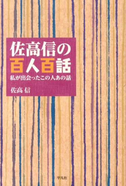 渥美清、小倉寛太郎（『沈まぬ太陽』のモデル）、勝新太郎、岸惠子、木下惠介、沢村貞子、城山三郎、高橋真梨子、田中優子、土光敏夫、土門拳、中村吉右衛門、樋口廣太郎、藤沢周平、ネルソン・マンデラ、吉村昭など、１００人のアンソロジー。ちょっとうつむきがちな日本人に、佐高信がおくる「人間を読む旅」の決定版。