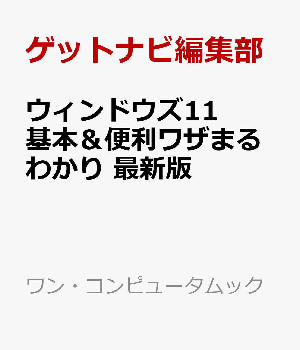 ウィンドウズ11の基本的な使い方から便利なテクニックまで、すべてがわかる決定版。基本設定からメール、インターネットの使い方、写真管理など、幅広い場面ですぐに役立つTipsを網羅しており、実践的で役立つ知識を短時間で習得できます！　最新のAI機能「Copilot」の賢い使い方もていねいに解説。初心者でもウィンドウズをとことん使い倒すせるようになる一冊です。