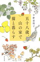 平野 恵理子 亜紀書房ゴジュウハッサイヤマノイエデネコトクラス ヒラノ エリコ 発行年月：2020年03月27日 予約締切日：2020年02月10日 ページ数：224p サイズ：単行本 ISBN：9784750516394 平野恵理子（ヒラノエリコ） 1961年、静岡県生まれ、横浜育ち。イラストレーター、エッセイスト。山歩きや旅、暮らしについてのイラストとエッセイの作品が多数ある（本データはこの書籍が刊行された当時に掲載されていたものです） 1　虫の章／2　雪の章／3　寒さの章／4　麦畑の章／5　モラトリアムの章／6　小鳥の章／7　高原病院の章／8　松本遠足の章／9　庭の章／10　春を迎えるの章 母を亡くしたあと、両親の家の片づけが手に付かない。涙で思い出が曇る。一時避難のつもりで八ヶ岳の麓の家に暮らして二年余り。山での四季があまりにも美しくて、離れられない。それでも暮らしに不便はつきまとう。買い物難民、ご近所付き合い、越冬。それらをひとつひとつ乗り越えながら、山の家での暮らしを作っていく。母の思い出と不在をともに噛みしめながら、ひとりで暮らす深い豊かさを綴る珠玉のエッセイ。 本 小説・エッセイ エッセイ エッセイ