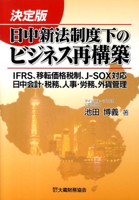 日中新法制度下のビジネス再構築