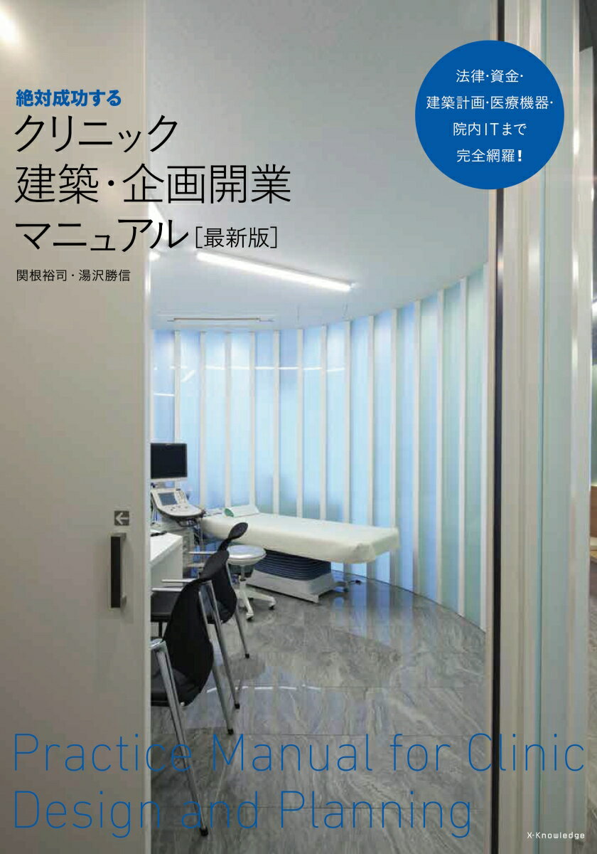 絶対成功するクリニック建築 企画開業マニュアル最新版 関根裕司