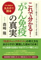 「免疫チェックポイント」の考え方を分かりやすく解説した初めての本！今、注目の「がん免疫療法」。その突破口を開いた免疫チェックポイント抗体の効果と副作用、免疫細胞療法から免疫抗体薬までのエビデンスに基づく真の実力ー。難易度標記で段階的に学べる！理解を助けるイラスト・図解付き。「免疫」の真実を知り、「免疫商法」に惑わされない専門知識を求める患者さん・ご家族の方、必読！