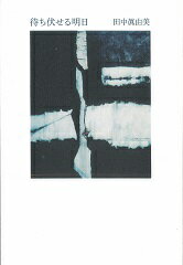 待ち伏せる明日