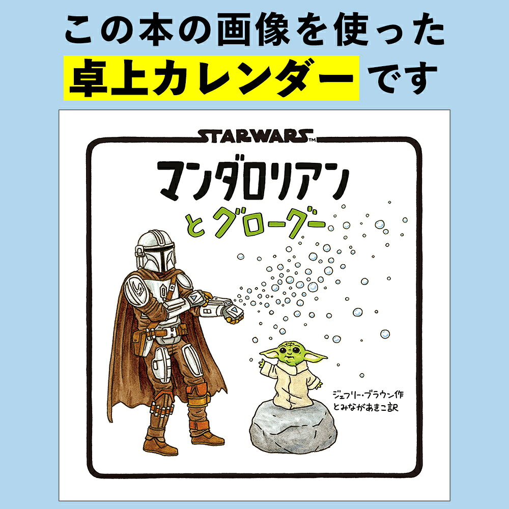 STAR WARS　マンダロリアンとグローグー　2027　DESK CALENDAR（仮） 銀河一かわいいあの子がカレンダーになった！