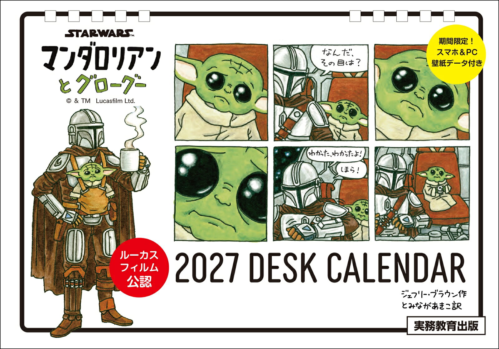 STAR WARS　マンダロリアンとグローグー　2027　DESK CALENDAR【数量限定】
